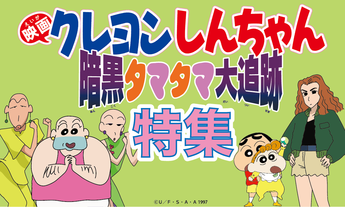クレヨンしんちゃんグッズ シネマパレード公式オンラインストア