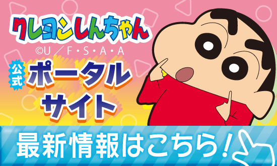 クレヨンしんちゃん シネマパレード オンラインストア