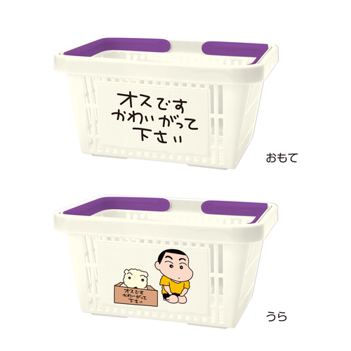 クレヨンしんちゃん キャラバスケット オスですかわいがって下さい