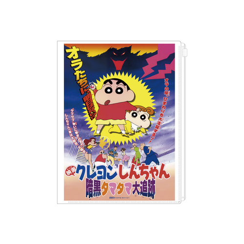 クレヨンしんちゃん スライダーポケット付ファイル 『暗黒タマタマ大 