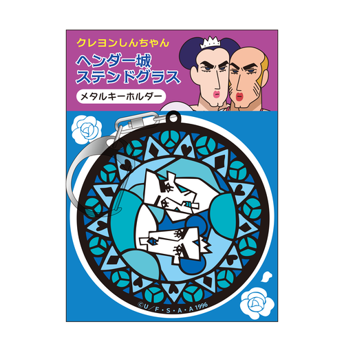 クレヨンしんちゃん メタルキーホルダー ヘンダー城ステンドグラス