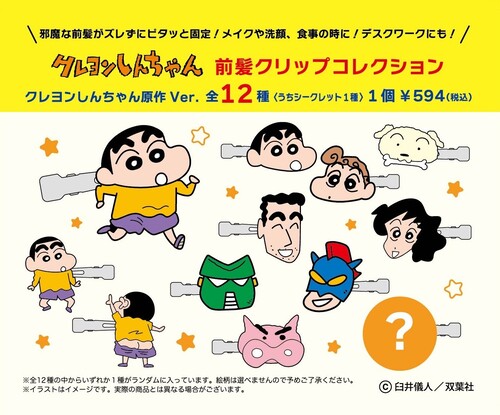 クレヨンしんちゃん 前髪ｸﾘｯﾌﾟｺﾚｸｼｮﾝ(ｸﾚﾖﾝしんちゃん原作Ver