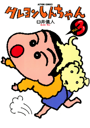 書籍・DVD】クレヨンしんちゃん（3） | クレヨンしんちゃんグッズ