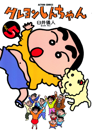 書籍】クレヨンしんちゃん（5）（アクションコミックス） | クレヨン