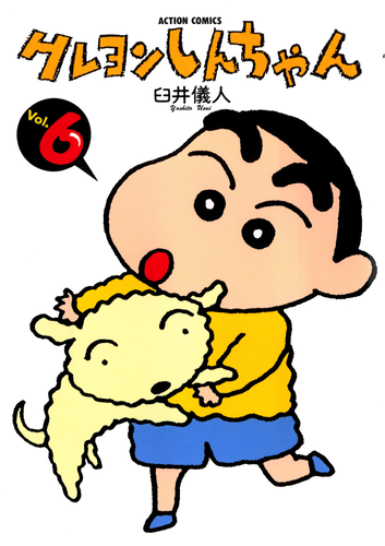 クレヨンしんちゃん 6〜23巻セット 書籍】クレヨンしんちゃん（6）（アクションコミックス） | クレヨン