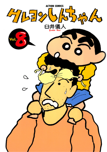 書籍】クレヨンしんちゃん（8）（アクションコミックス） | クレヨン