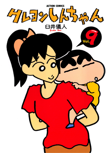 書籍・DVD】クレヨンしんちゃん（9） | クレヨンしんちゃんグッズ