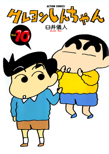 書籍・DVD】クレヨンしんちゃん（10） | クレヨンしんちゃんグッズ