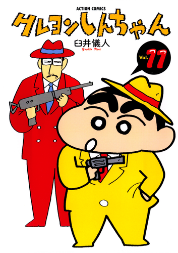 書籍・DVD】クレヨンしんちゃん（11） | クレヨンしんちゃんグッズ