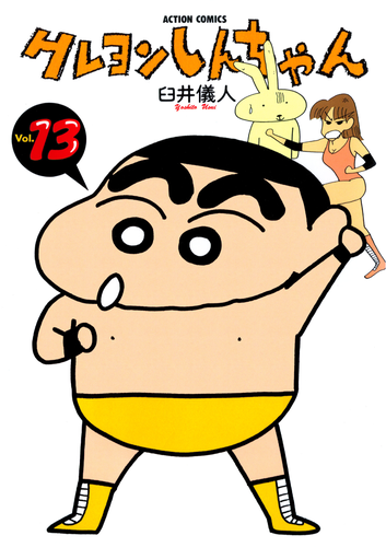 書籍・DVD】クレヨンしんちゃん（13） | クレヨンしんちゃんグッズ