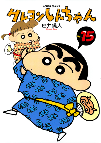 書籍・DVD】クレヨンしんちゃん（15） | クレヨンしんちゃんグッズ