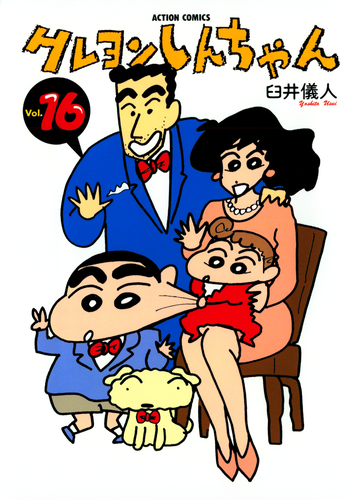 書籍・DVD】クレヨンしんちゃん（16） | クレヨンしんちゃんグッズ