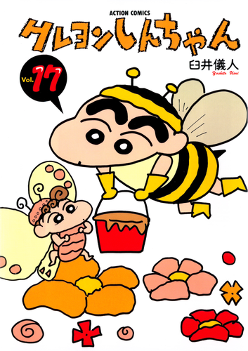 書籍】クレヨンしんちゃん（17）（アクションコミックス） | クレヨン