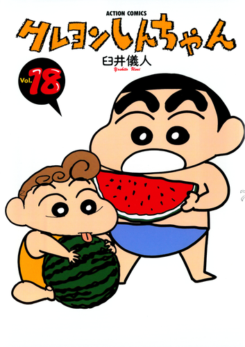 書籍】クレヨンしんちゃん（18）（アクションコミックス） | クレヨン