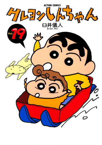 書籍・DVD】クレヨンしんちゃん（19） | クレヨンしんちゃんグッズ