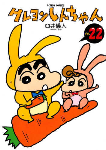 クレヨンしんちゃん 22＆23巻セット 書籍・DVD】クレヨンしんちゃん（22） | クレヨンしんちゃんグッズ
