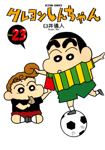 書籍・DVD】クレヨンしんちゃん（23） | クレヨンしんちゃんグッズ
