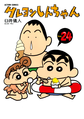 書籍・DVD】クレヨンしんちゃん（24） | クレヨンしんちゃんグッズ