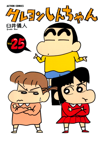 書籍・DVD】クレヨンしんちゃん（25） | クレヨンしんちゃんグッズ