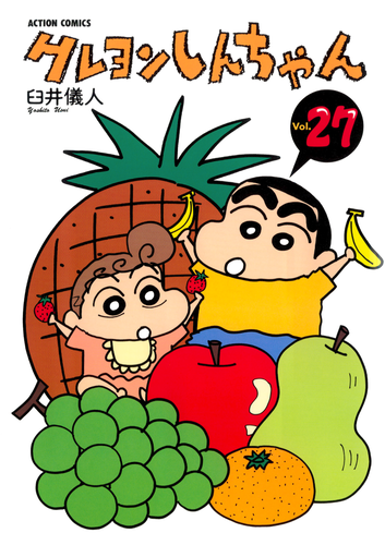 書籍】クレヨンしんちゃん（27）（アクションコミックス） | クレヨン