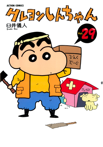 書籍・DVD】クレヨンしんちゃん（29） | クレヨンしんちゃんグッズ