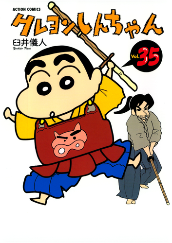 クレヨンしんちゃん 　DVD 35枚まとめ売り 書籍】クレヨンしんちゃん（35）（アクションコミックス） | クレヨン