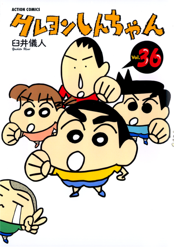 書籍】クレヨンしんちゃん（36）（アクションコミックス） | クレヨン