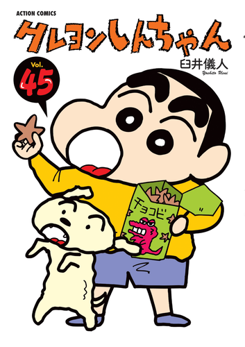 書籍】クレヨンしんちゃん（45）（アクションコミックス） | クレヨン