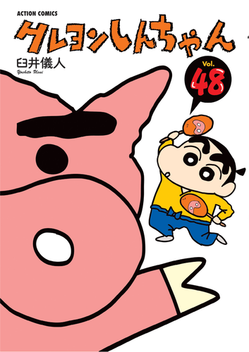 書籍】クレヨンしんちゃん（48）（アクションコミックス） | クレヨン