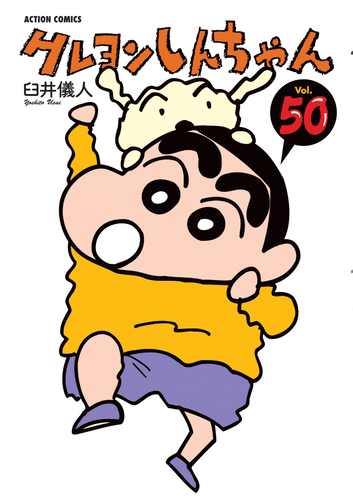 書籍】クレヨンしんちゃん（50）（アクションコミックス） | クレヨン