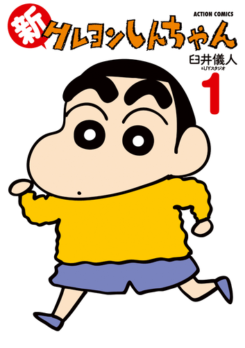書籍・DVD】新クレヨンしんちゃん（1） | クレヨンしんちゃんグッズ