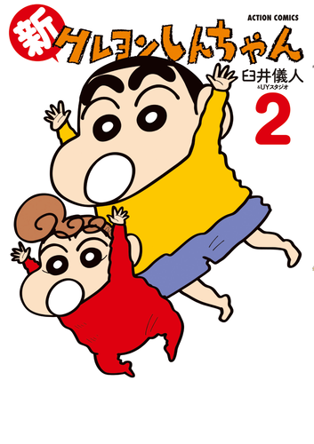 書籍】新クレヨンしんちゃん（2）（アクションコミックス） | クレヨン