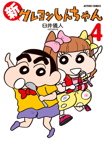 書籍・DVD】新クレヨンしんちゃん（4） | クレヨンしんちゃんグッズ