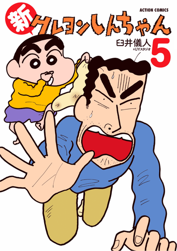 書籍】新クレヨンしんちゃん（5）（アクションコミックス） | クレヨン