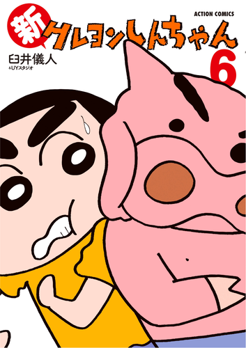 書籍】新クレヨンしんちゃん（6）（アクションコミックス） | クレヨン