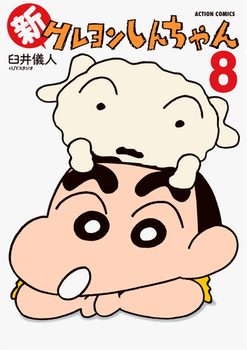 書籍・DVD】新クレヨンしんちゃん（8） | クレヨンしんちゃんグッズ