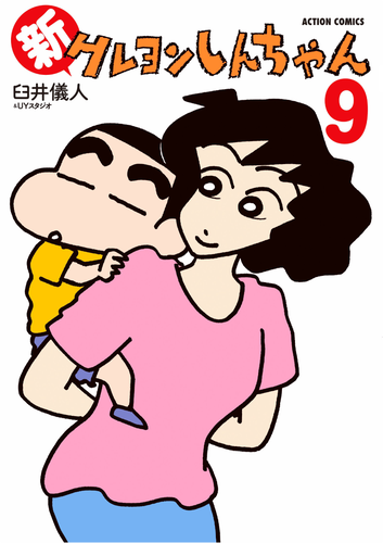 書籍】新クレヨンしんちゃん（9）（アクションコミックス） | クレヨン