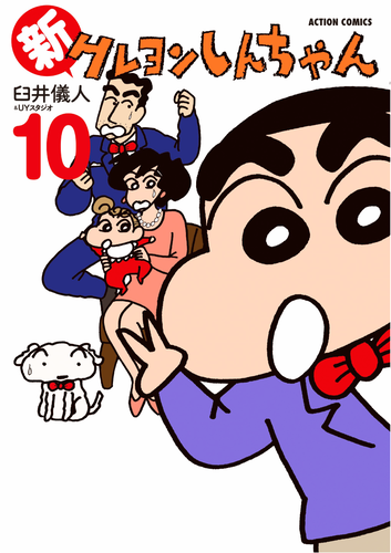 書籍】新クレヨンしんちゃん（10）（アクションコミックス