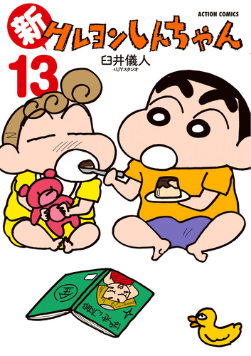 しんちゃんページ 書籍】新クレヨンしんちゃん（13）（アクションコミックス