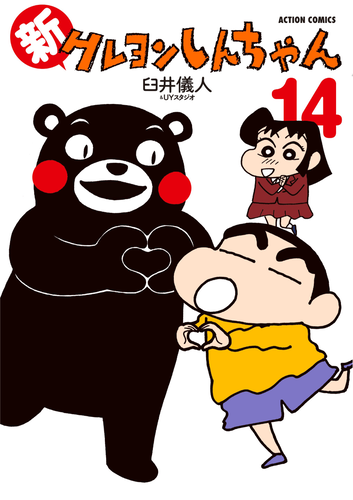 書籍・DVD】新クレヨンしんちゃん（14） | クレヨンしんちゃんグッズ