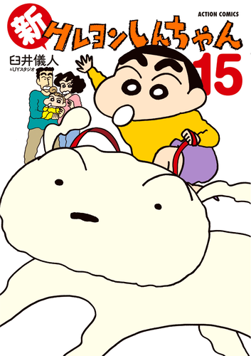 書籍・DVD】新クレヨンしんちゃん（15） | クレヨンしんちゃんグッズ