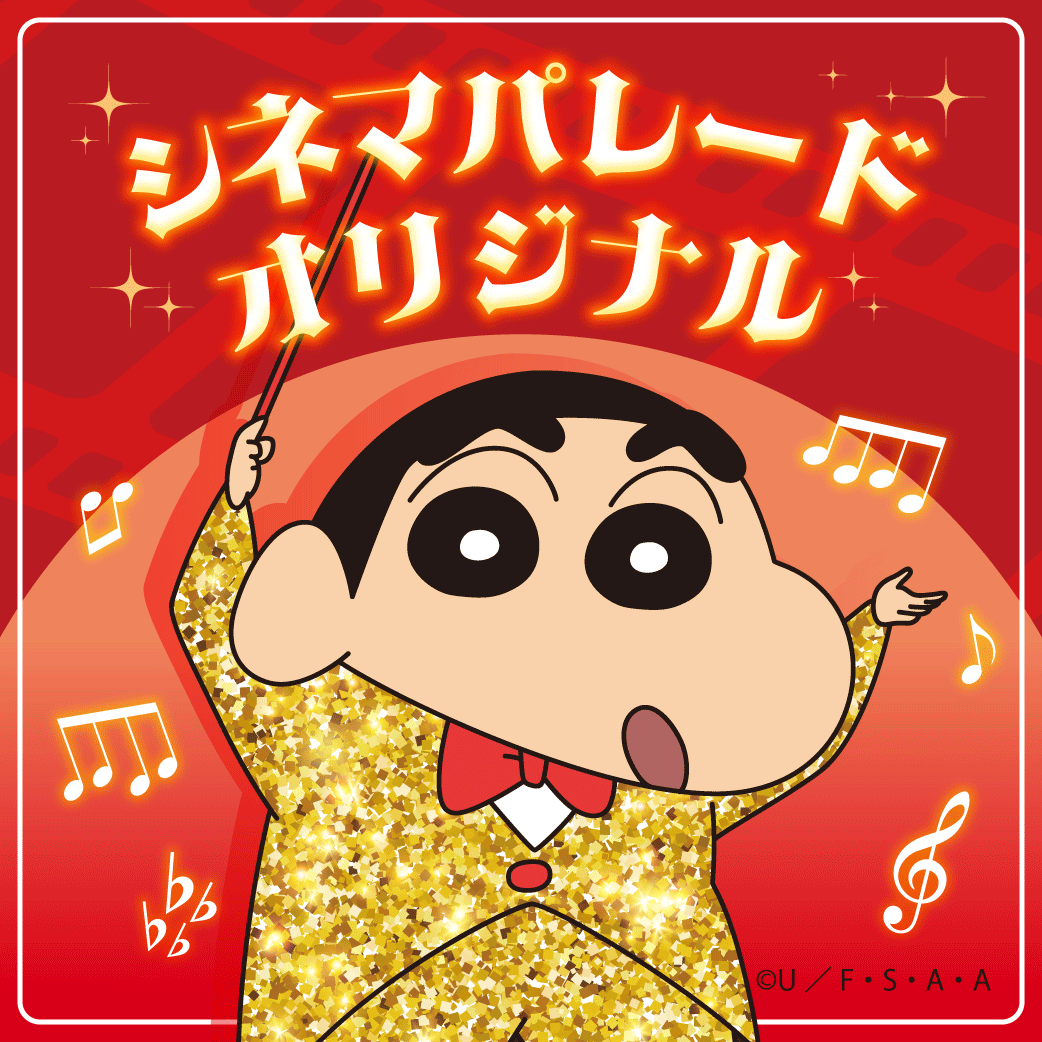 クレヨンしんちゃん シネマパレード オンラインストア